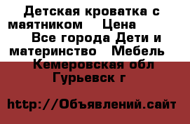 Детская кроватка с маятником. › Цена ­ 9 000 - Все города Дети и материнство » Мебель   . Кемеровская обл.,Гурьевск г.